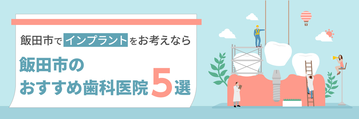 飯田市でインプラントをお考えなら｜飯田市のおすすめ歯科医院5選